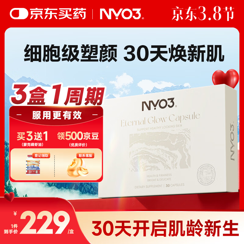 NYO3 麦角硫因PQQ30粒 淡纹抗氧化逆转肌龄[花少同款]