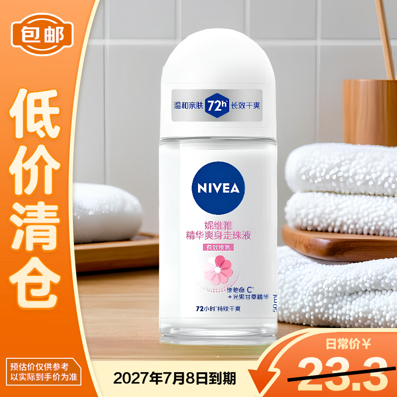 妮维雅（NIVEA）抑汗香体止汗露腋下干爽精华爽身走珠液50ml【临期清仓】