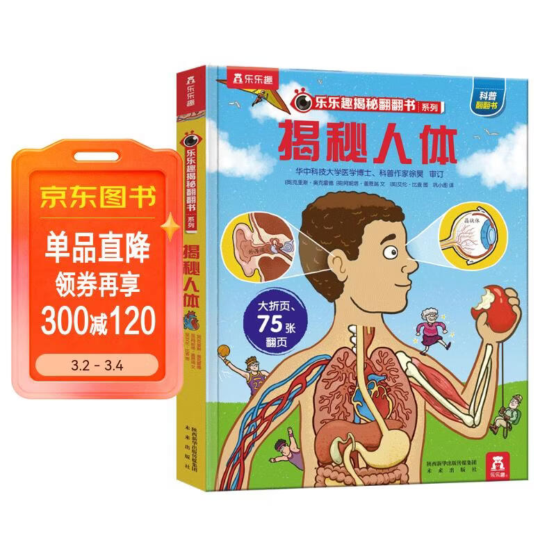 【满87减18元】揭秘人体（3-6岁少儿科普翻翻书）乐乐趣童书揭秘系列儿童科普立体书 幼儿启蒙童书节儿童节省钱卡 