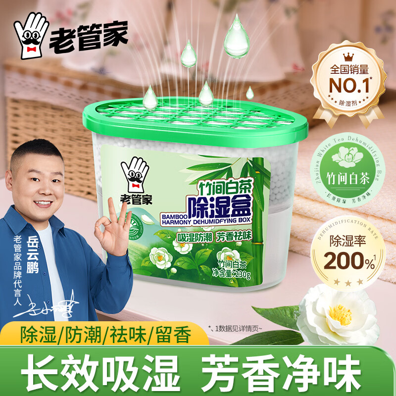老管家竹间白茶除湿盒230g家用干燥剂室内衣柜房间汽车吸湿袋防霉防潮剂 230g*5盒【爆款推荐】