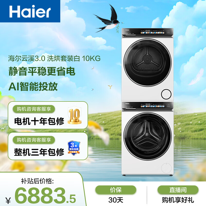 海尔（Haier）云溪3.0 滚筒洗烘套装白色 10KG 全自动洗衣机+双擎热泵烘干机 家电补贴京东自营 583W+583W