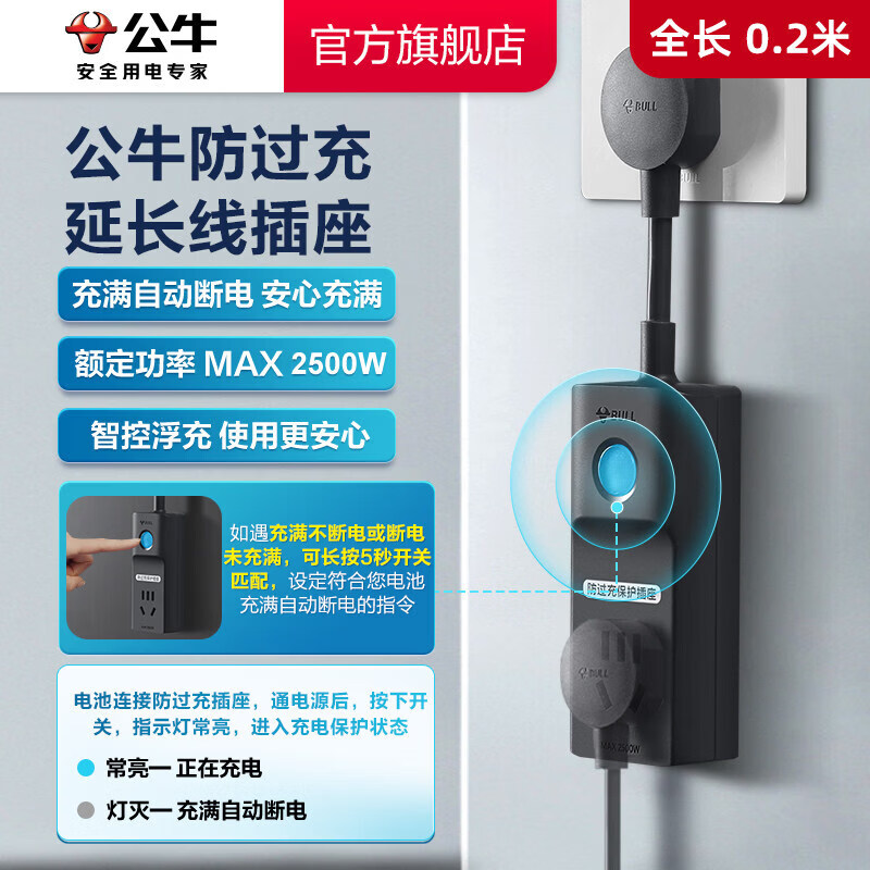 公牛插座防过充充电保护器自动断电接线板拖线板插排家用转换器 防过充全长0.2m
