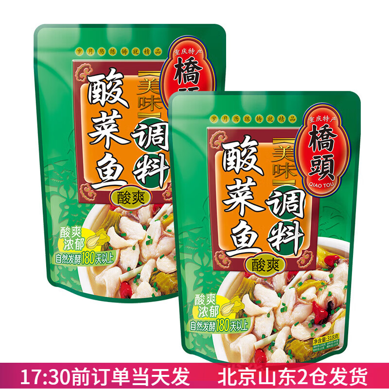 桥头美味酸菜鱼调料318g家用酸辣酸汤鱼火锅老坛酸爽专用底料包 酸爽酸菜鱼调料318g*2袋