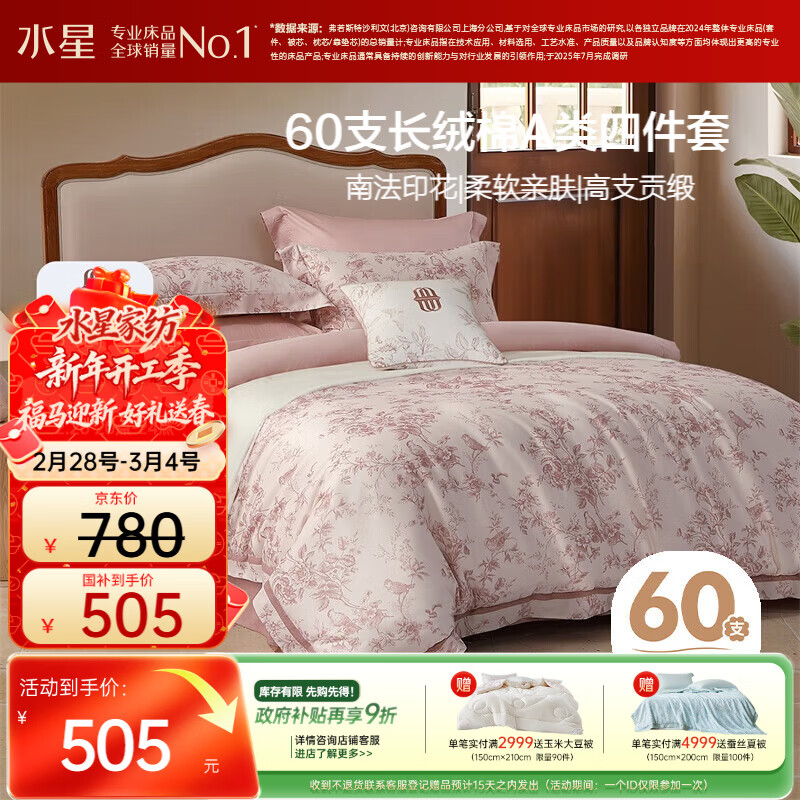 水星家纺四件套床上60支长绒棉纯棉100%全棉床单被套双人轻奢高级1.8m床戈尔德畔家居馆南法系列
