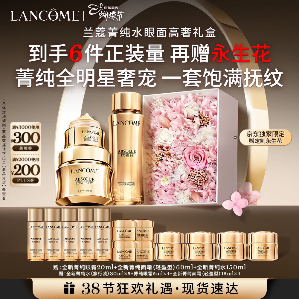 兰蔻菁纯(眼霜+水+面霜60ml)紧致滋润护肤品礼盒三八节女神生日礼物