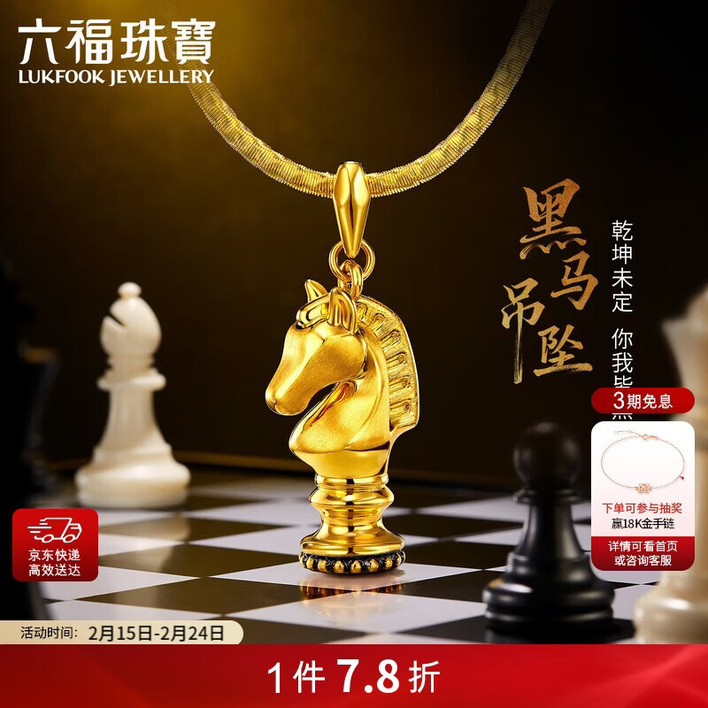 六福珠宝新年礼物 黄金吊坠黑马生肖足金电黑硬金不含项链 总重约1.54克