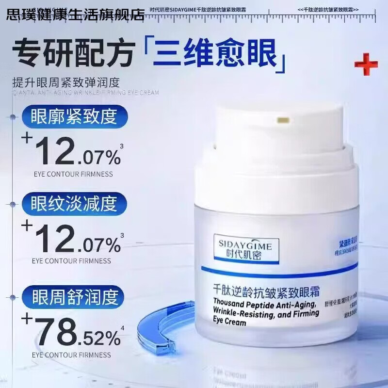 思璞家庭护理时代玑密SIDAYGIME千肽逆龄抗皱紧致眼霜保湿舒缓眼周 50g*2瓶