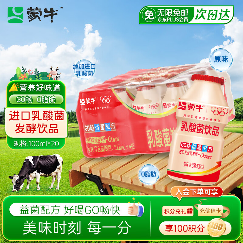 蒙牛GO畅乳酸菌100ml*20瓶益菌配方儿童营养早餐饮品0脂肪礼品塑封装
