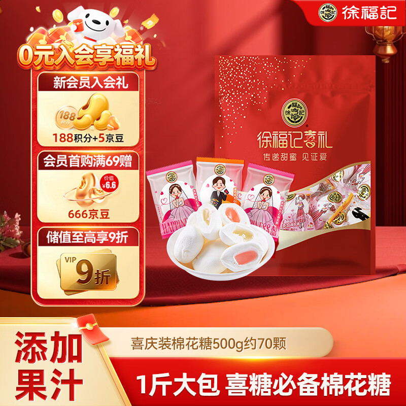 徐福记 喜庆装棉花糖500g约70颗 结婚订婚喜糖 散装伴手礼糖果 解馋零食