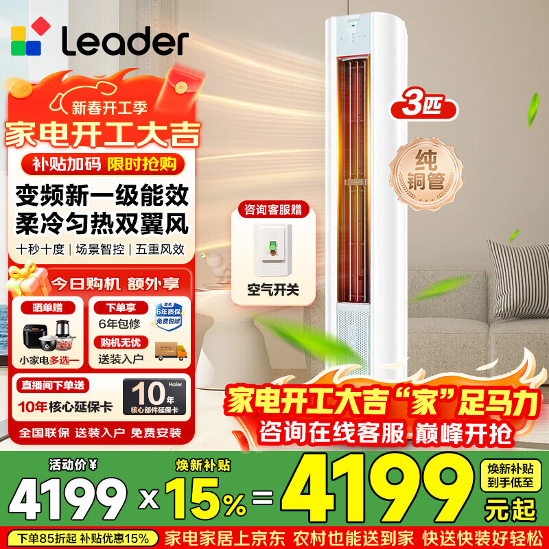 海尔智家出品统帅空调3匹变频圆柱立式柜机家用空调新一级能效冷暖节能WIFI自清洁冷暖 补贴15% 3匹 一级能效 【升级款】双翼全域风