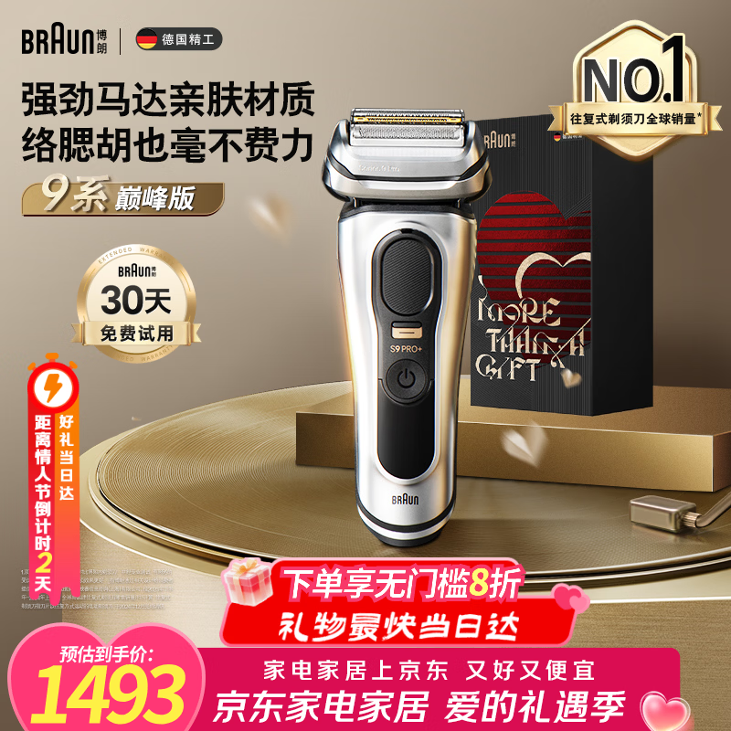 博朗情人节礼物9系巅峰版电动剃须刀整机德国进口往复式剃须刀刮胡刀送老公男朋友生日礼物 男马年礼盒