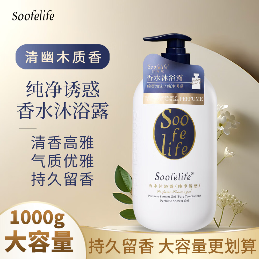 SOOFELIFE舒芬妮香水沐浴露1000g持久留香滋润保湿香氛美肌沐浴露 【纯净诱惑】香水沐浴露1kg*1瓶(送30g小样1支)