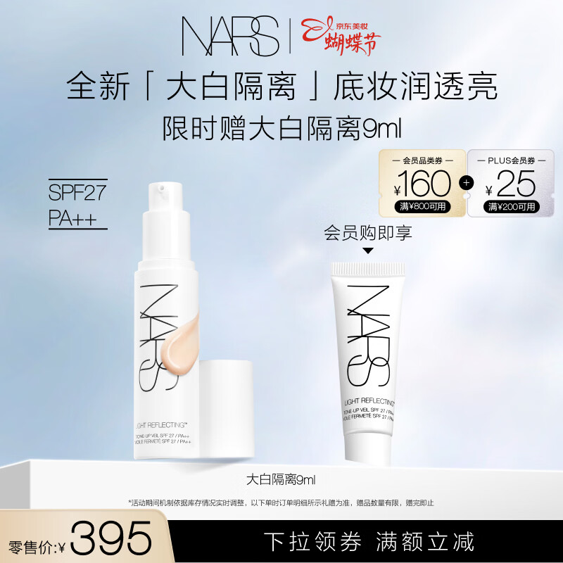 NARS【38现货立抢】全新大白隔离妆前润色提亮防晒养肤妆前乳女神节