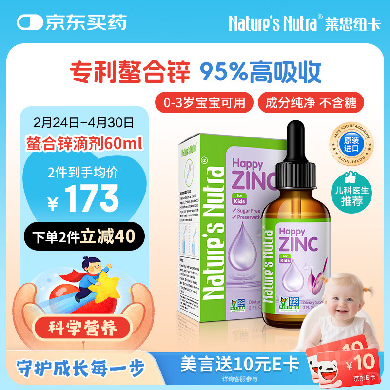 莱思纽卡有机甘氨酸螯合锌补锌0-3岁婴幼儿童宝宝锌滴剂液体60ml