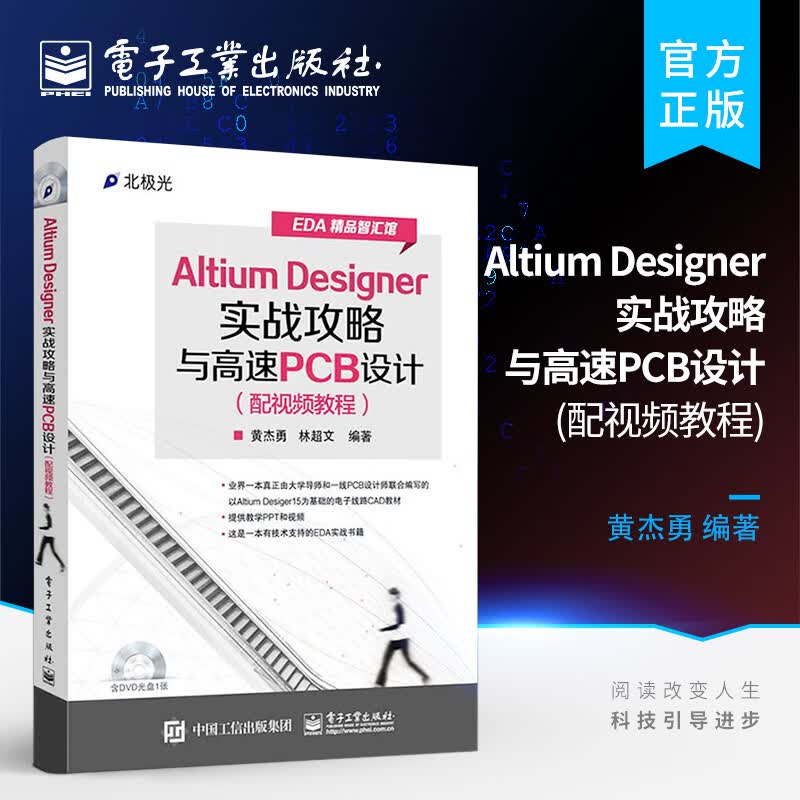 Altium Designer实战攻略与高速PCB设计（配视频教程）(含DVD光盘1张)