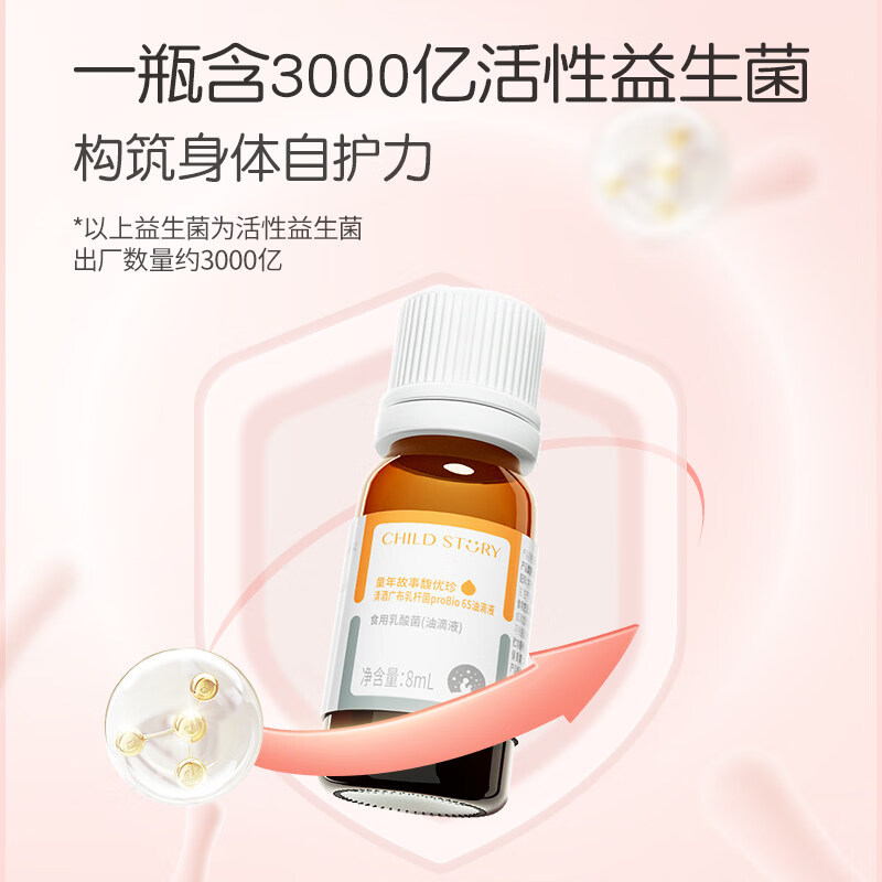 童年故事Child Story馥优珍清酒广布乳杆菌Probio65滴剂 儿童益生菌饮液 8ml*1瓶