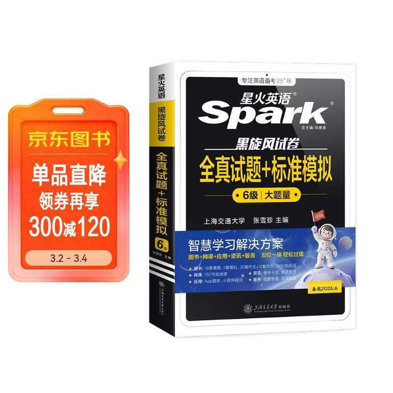 星火英语六级真题试卷含25年12月六级考试真题试卷备考2026年6月 六级全真试题+标准模拟（6级）历年真题复习cet6级乱序版六级词汇书阅读理解听力写作翻译专项训练
