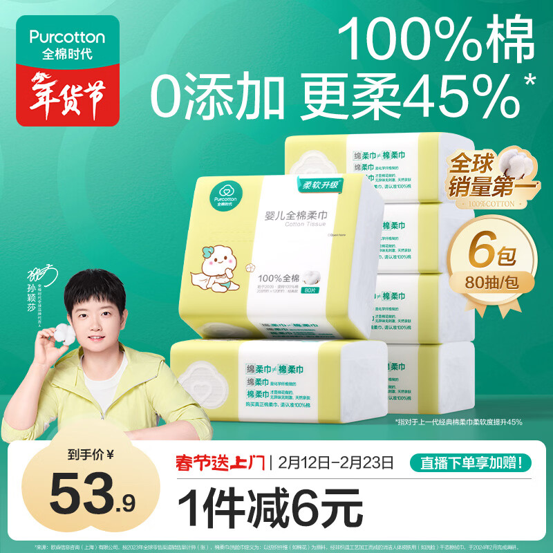 全棉时代（PurCotton）【孙颖莎同款】婴儿棉柔巾100%纯棉干湿两用面巾洗脸巾80抽*6包