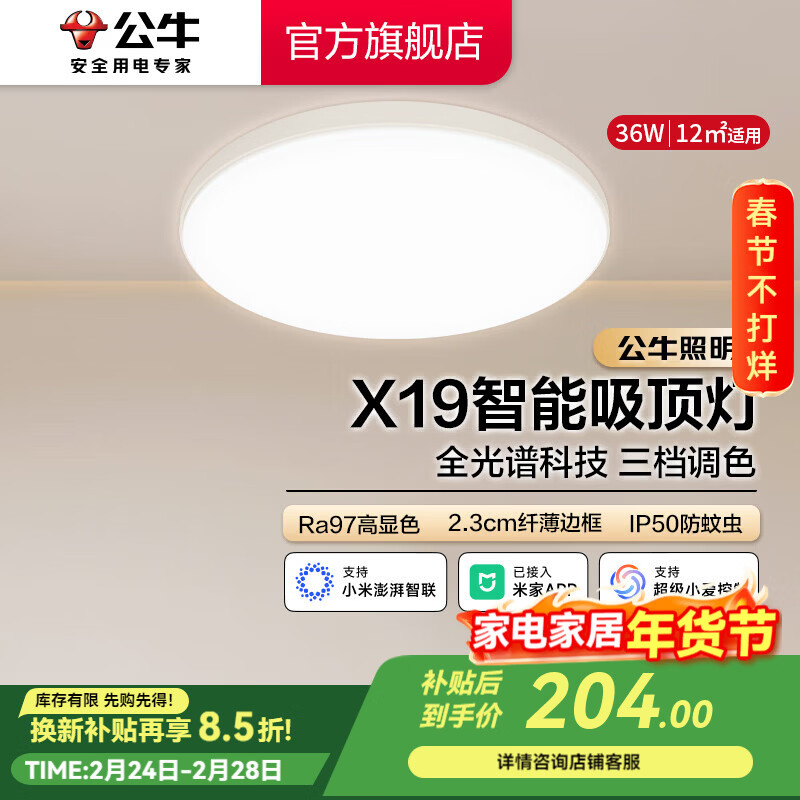 公牛（BULL）X19系列全光谱吸顶灯 已接入米家APP智能 卧室/客厅灯 三色调光 36W 卧室灯【已接入米家】MX-B036H-WS