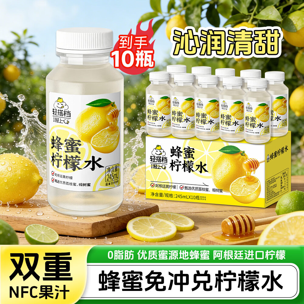 小轻甘轻上蜂蜜柠檬水饮料添加NFC柠檬汁/香柚汁多重蜂蜜水清润甘甜饮品 轻上蜂蜜柠檬水245ml*10瓶