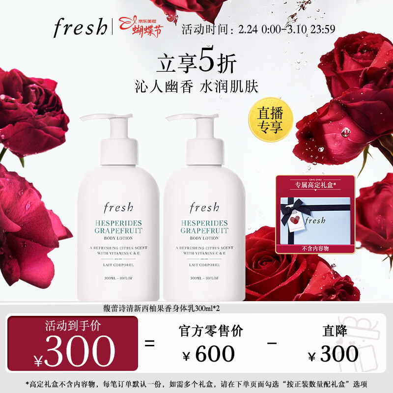 Fresh馥蕾诗清新西柚果香香氛身体乳300ml*2护肤品 生日38女神节礼物