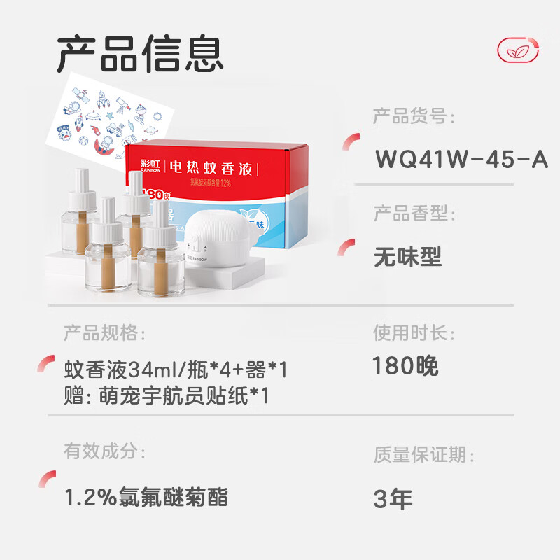 彩虹电热蚊香液驱蚊液（灭蚊液）无味电蚊香液家用加热器随机防蚊液 4瓶液+1器（180晚）