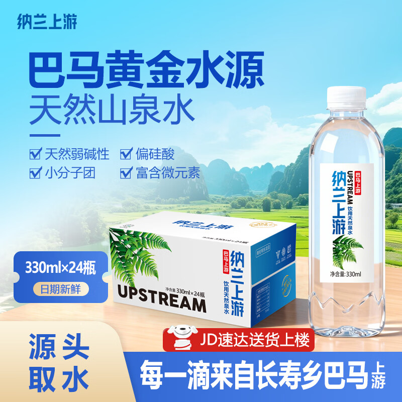 纳兰上游巴马水源天然弱碱性泉水330ml*24瓶装长寿乡上游小分子整箱饮用水