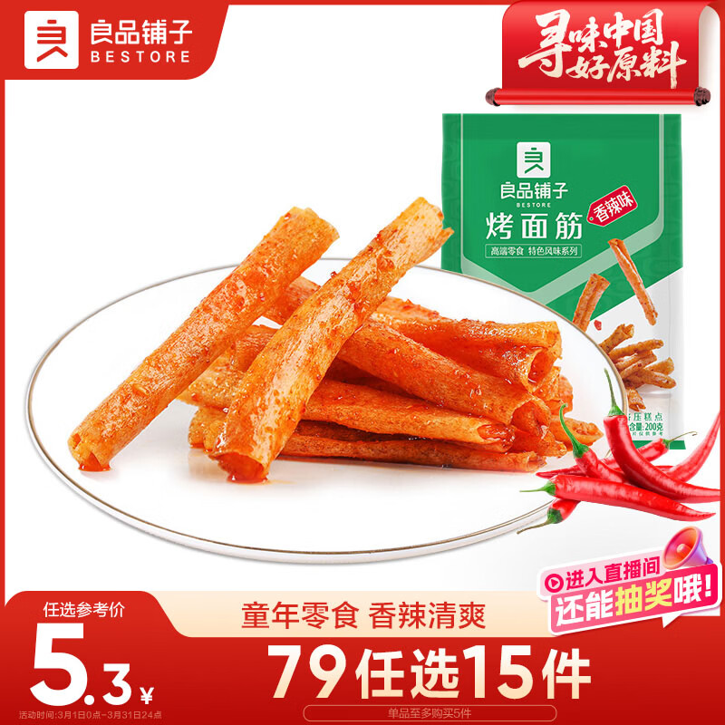 良品铺子 烤面筋香辣味辣皮辣片网红辣条小零食休闲小吃200g