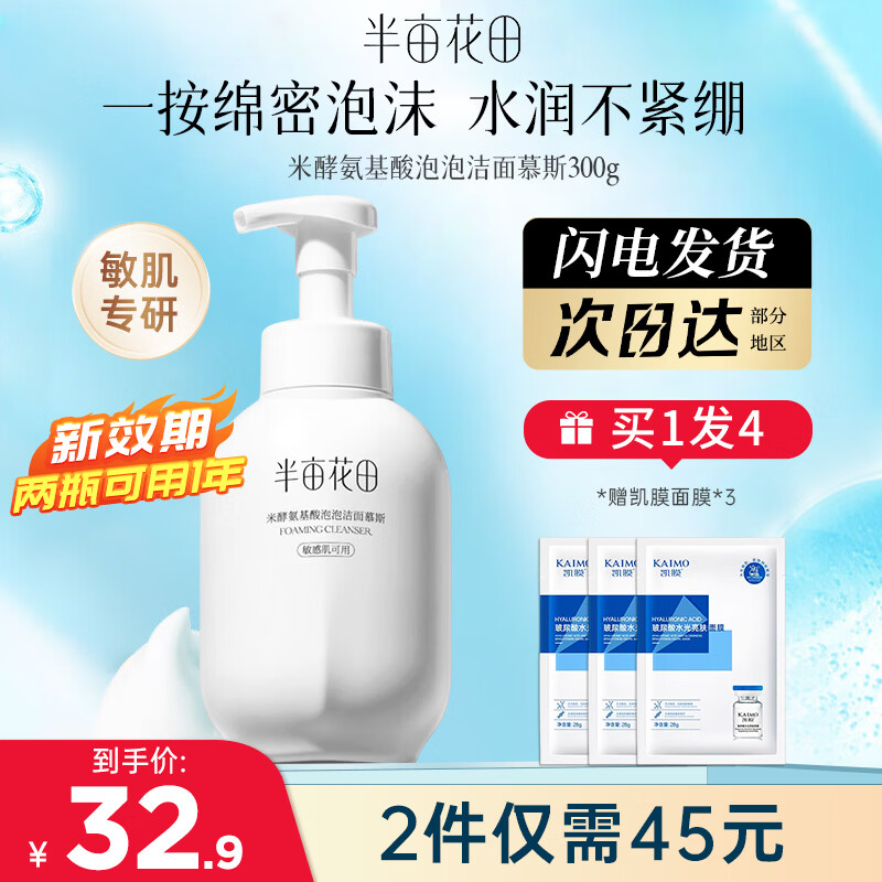 💦半亩花田｜3字头抢300g！油敏皮本命洁面，学生党锁死这瓶～