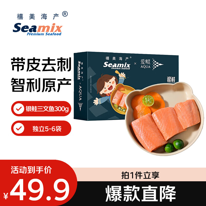 禧美海产智利银鲑三文鱼切块300g独立5-6袋带皮去刺块 烧烤 海鲜