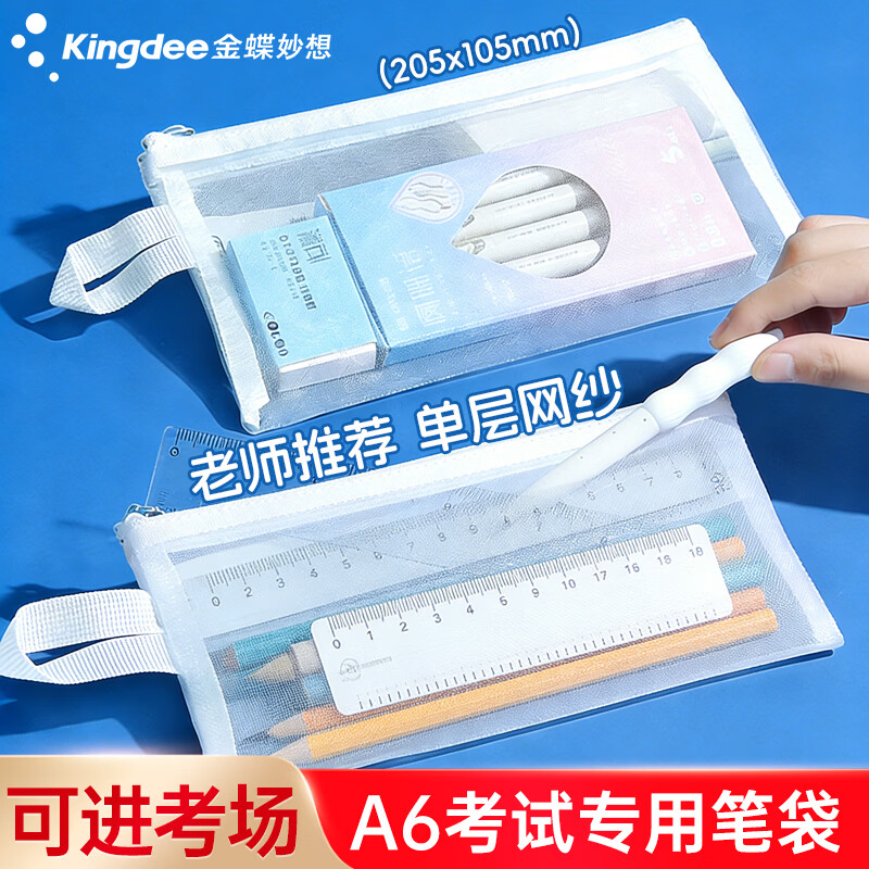金蝶（kingdee）A6透明网纱笔袋考试专用大容量文具袋简约中考高考流行高颜值女孩子男生初中生高中生铅笔盒