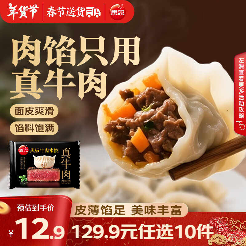 思念真牛肉水饺水饺小云吞小笼包薄皮馄饨猪肉馄饨早餐饺子速食  真牛肉黑椒牛肉水饺240g
