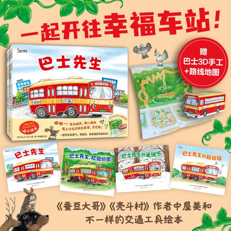 巴士先生系列（全4册）蚕豆大哥作者 不一样的交通工具故事 友谊 克服挫折 成长冒险 中屋美和 暖心绘