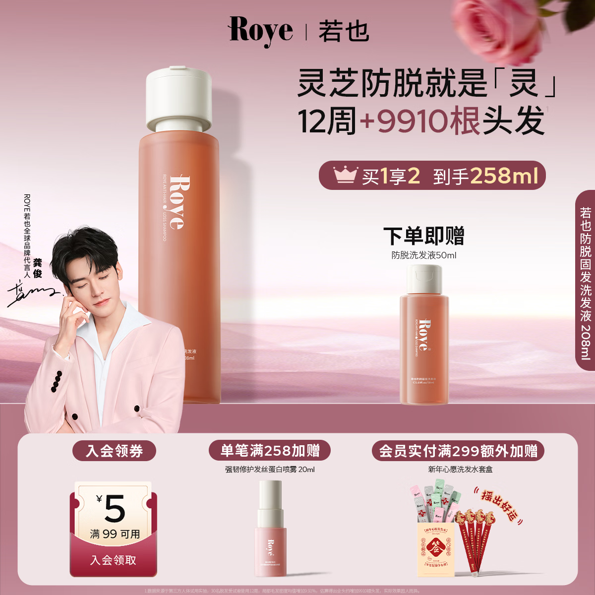 roye若也【龚俊同款】灵芝防脱固发洗发水密发防掉发腺苷洗发液208ml