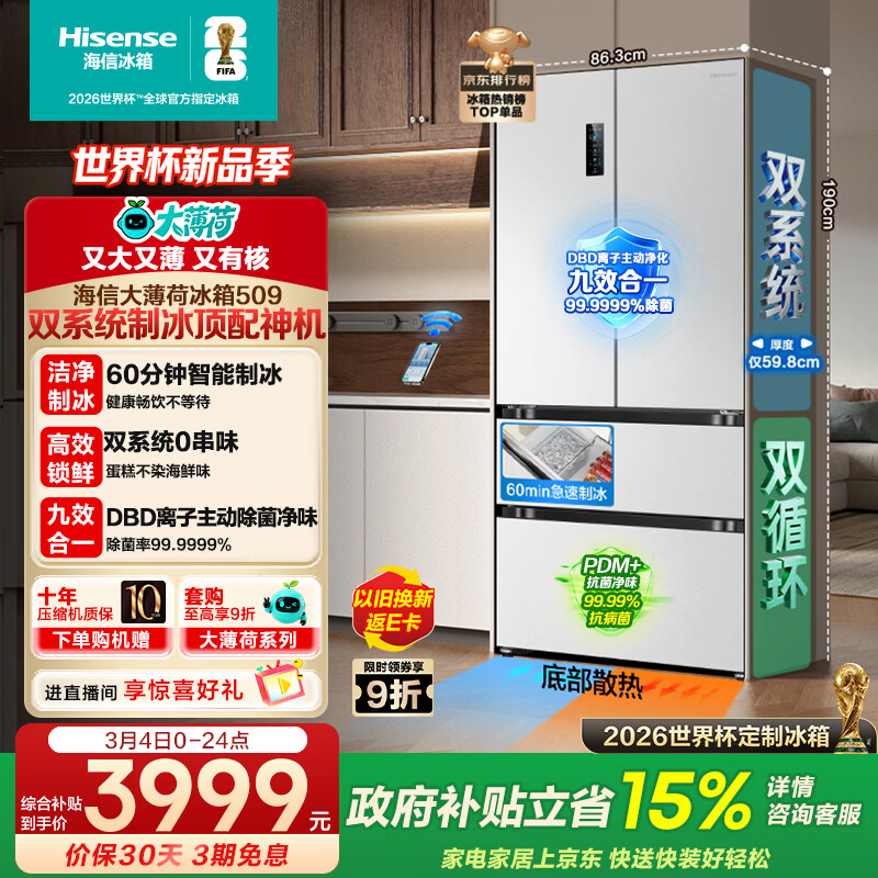 海信大薄荷509L法式多门冰箱双系统自动制冰嵌入大容量净味白色世界杯定制冰箱BCD-509S3FZSQD国家补贴