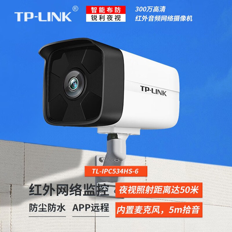 tp-link tl-ipc534hs 300万高清监控摄像头 智能移动侦测红外夜视音频