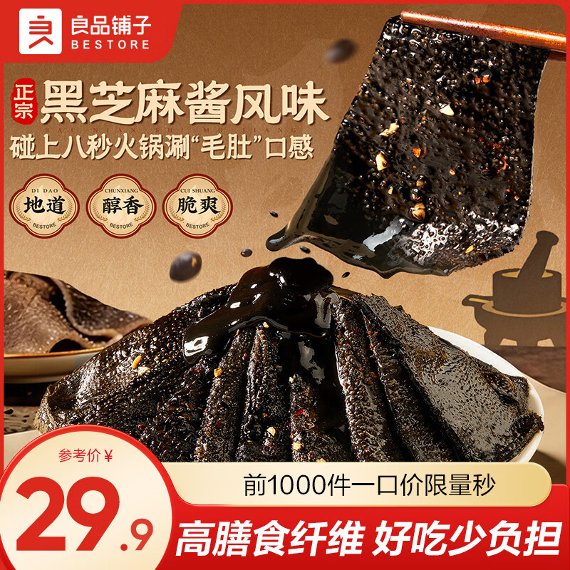 良品铺子黑芝麻酱素毛肚 540g 约 60 包，到手仅 24.9 元！