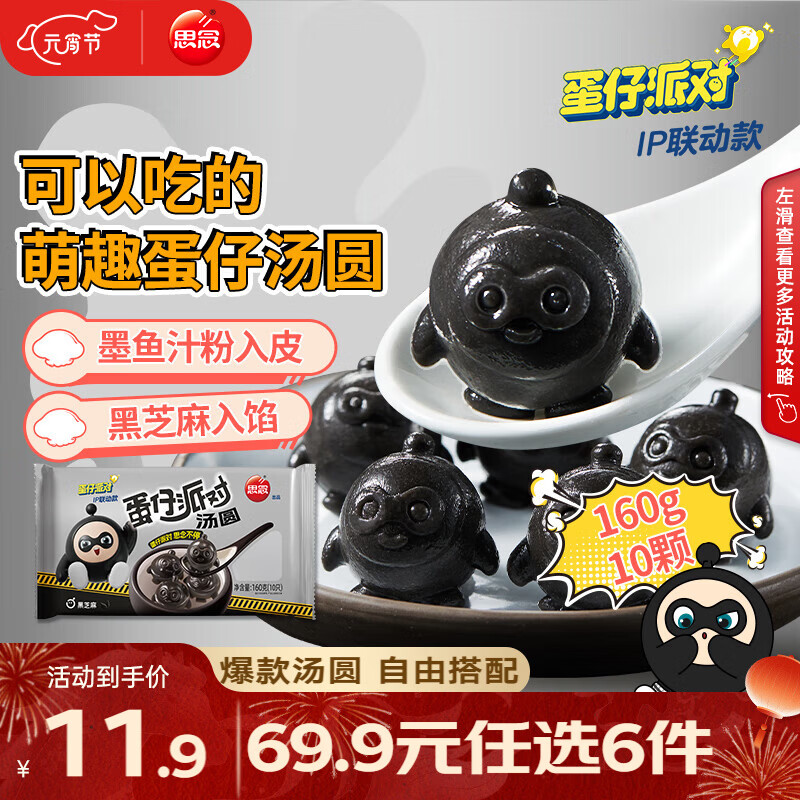 思念柿柿如意汤圆黑芝麻汤圆 小小汤圆元宵汤圆速冻早餐点心 蛋仔款黑芝麻汤圆160g