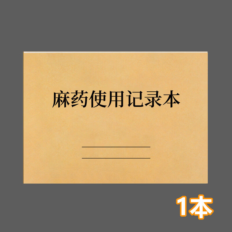 诗乐奇麻药使用记录本麻醉精神药品采购使用记录医疗机构口腔门诊美容院登记本病人患者信息领药登记本患 麻药使用记录本 1本【A4双面】