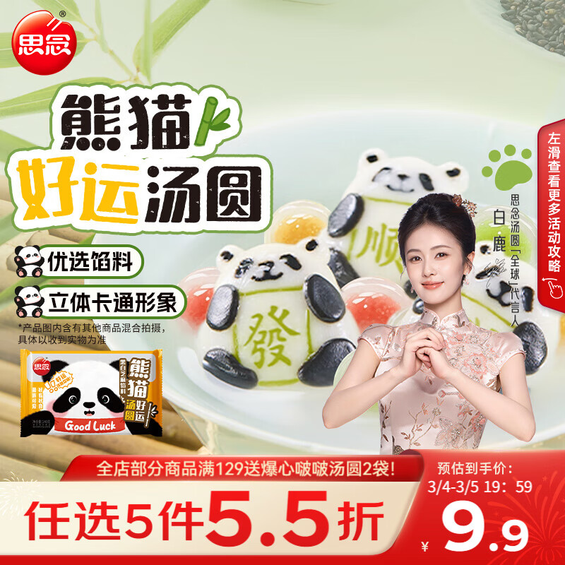 思念熊猫好运黑芝麻汤圆240g/12颗 面点早餐元宵熊猫造型甜品下午茶