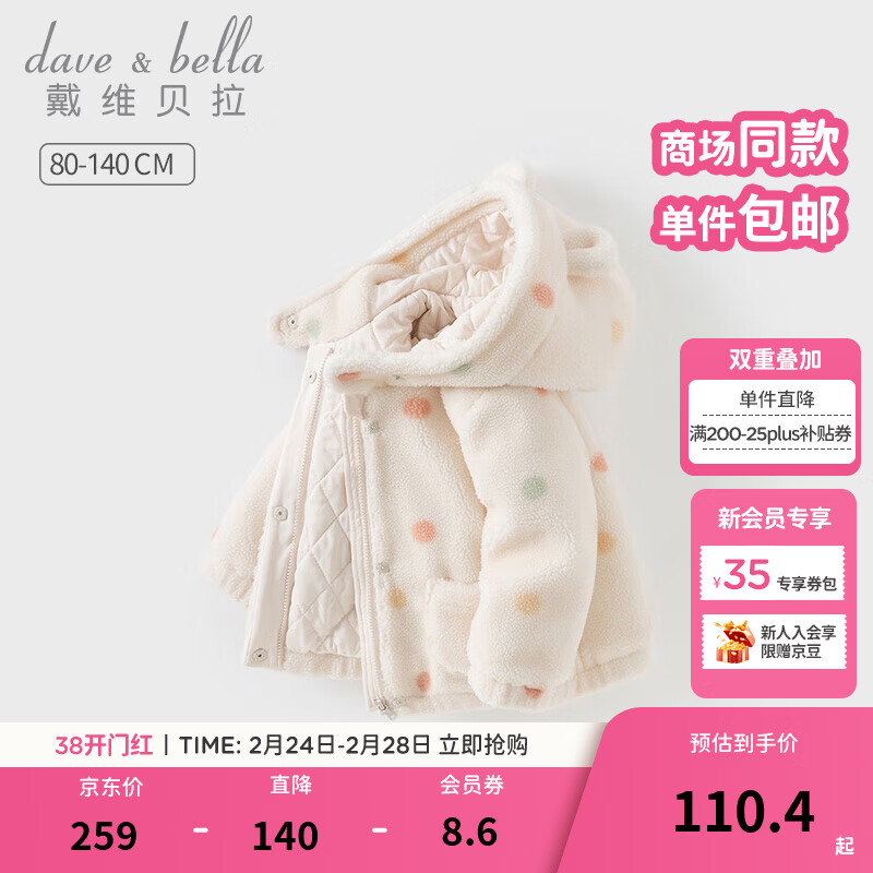 戴维贝拉（DAVE＆BELLA）儿童连帽外套冬装毛绒女童棉服新款小童上衣女宝宝棉衣童装 彩色圆点【现货】 100 cm（建议身高90-100cm）