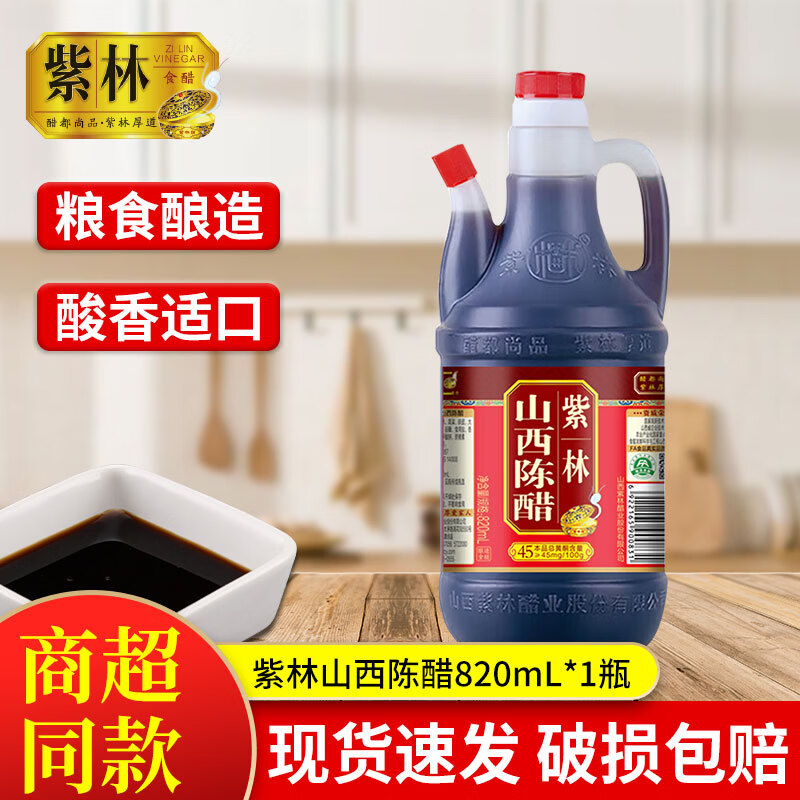 紫林山西陈醋粮食酿造食醋饺子醋凉拌炒菜老火锅蘸料商用批发 陈醋820ml*1瓶