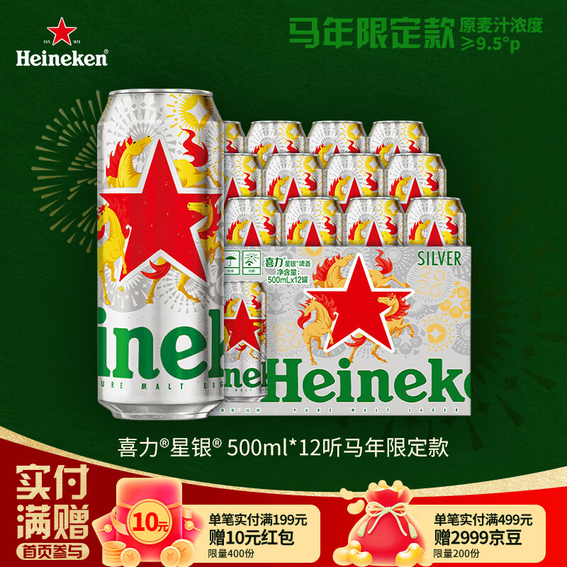 喜力星银500ml*12听整箱装 马年限定啤酒