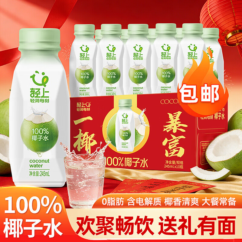 轻上（LIGHT UPPER） 【年货送礼】100%椰子水 椰汁饮料 含天然电解质 245ml*10瓶