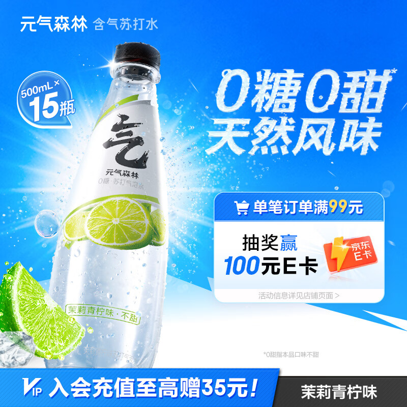 元气森林【含气苏打水】茉莉青柠味500mL*15瓶0糖0甜（新老版本随机发货）