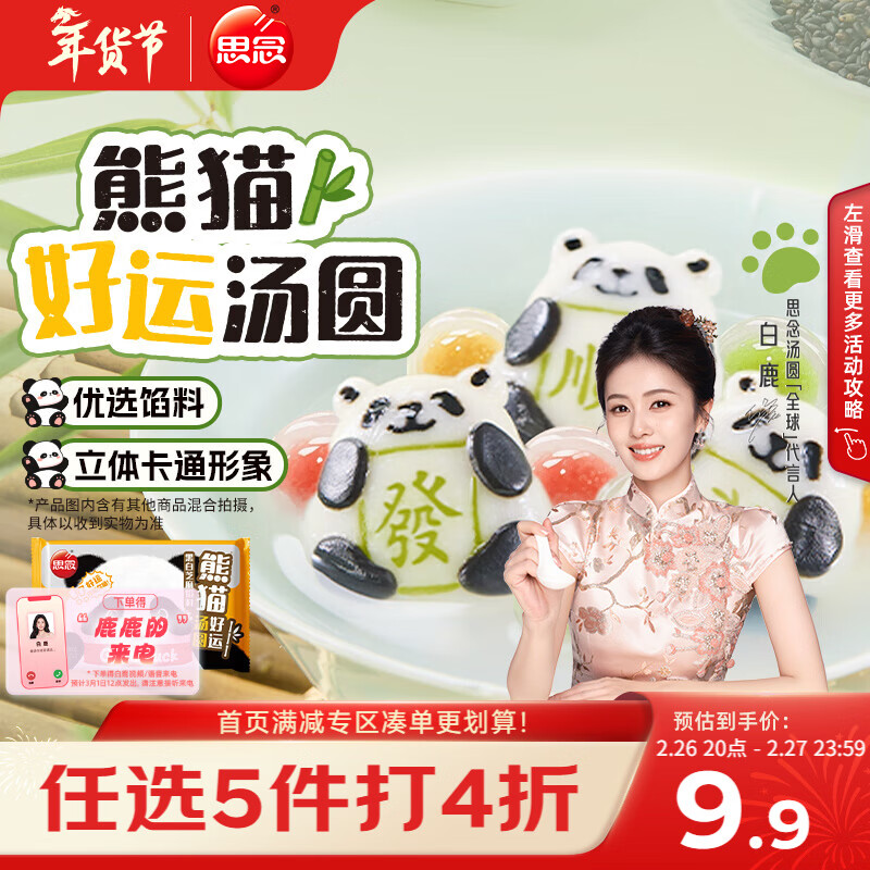 思念熊猫好运黑芝麻汤圆240g/12颗 面点早餐元宵熊猫造型甜品下午茶