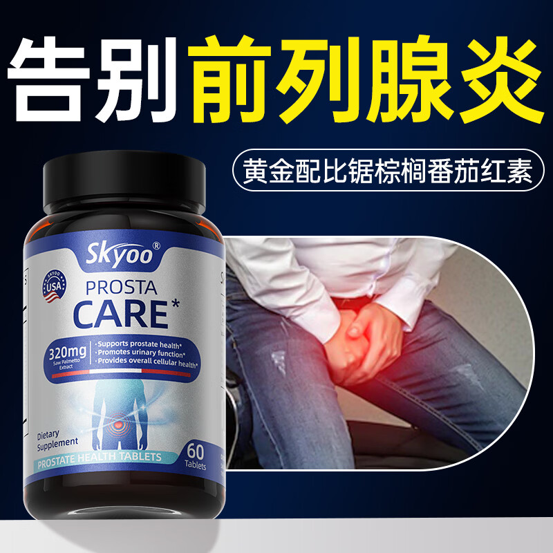 Skyoo【专攻前列腺炎】番茄红素尿频尿急尿不尽夜尿多增生钙化60粒