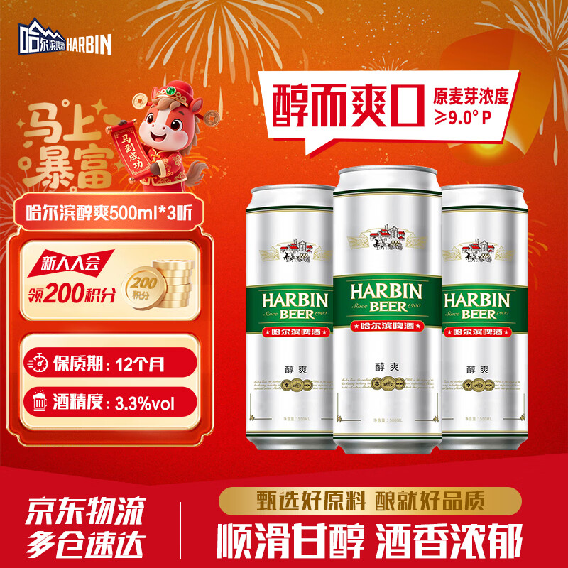 哈尔滨啤酒（HARBIN）经典醇爽啤酒 顺滑甘醇 啤酒整箱批发 春节期间正常发货 年货送礼 醇爽尝鲜装 500mL 3罐 非原箱