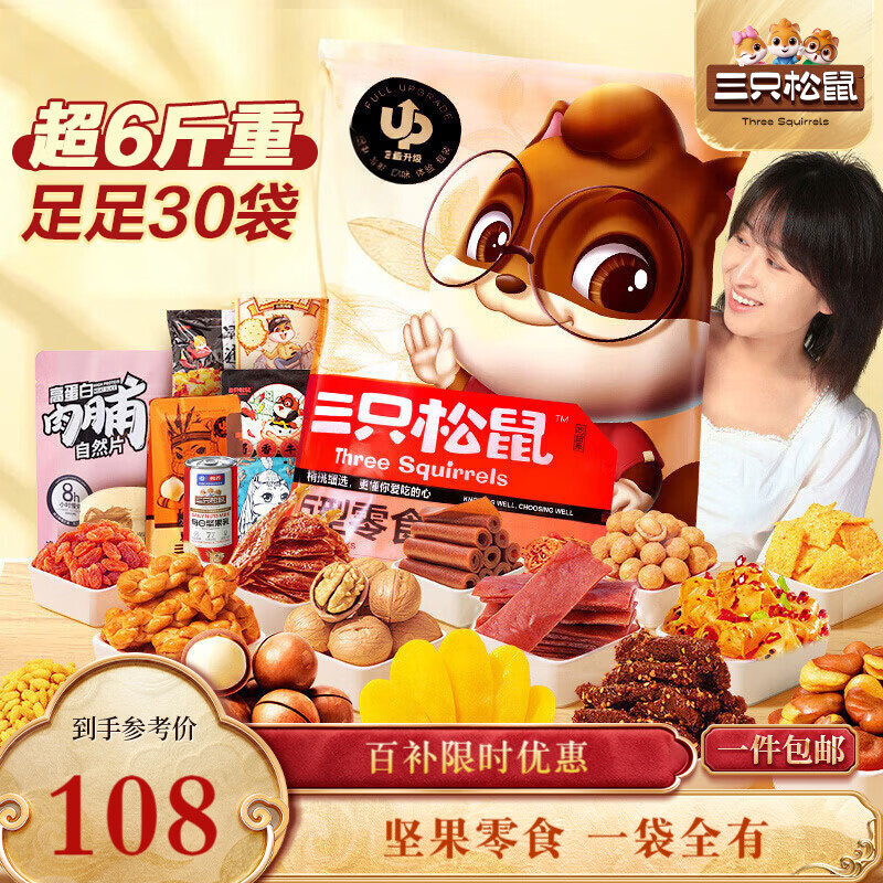 三只松鼠巨型零食大礼包30件3146g 超6斤礼物送对象肉蜜饯坚果团购年货