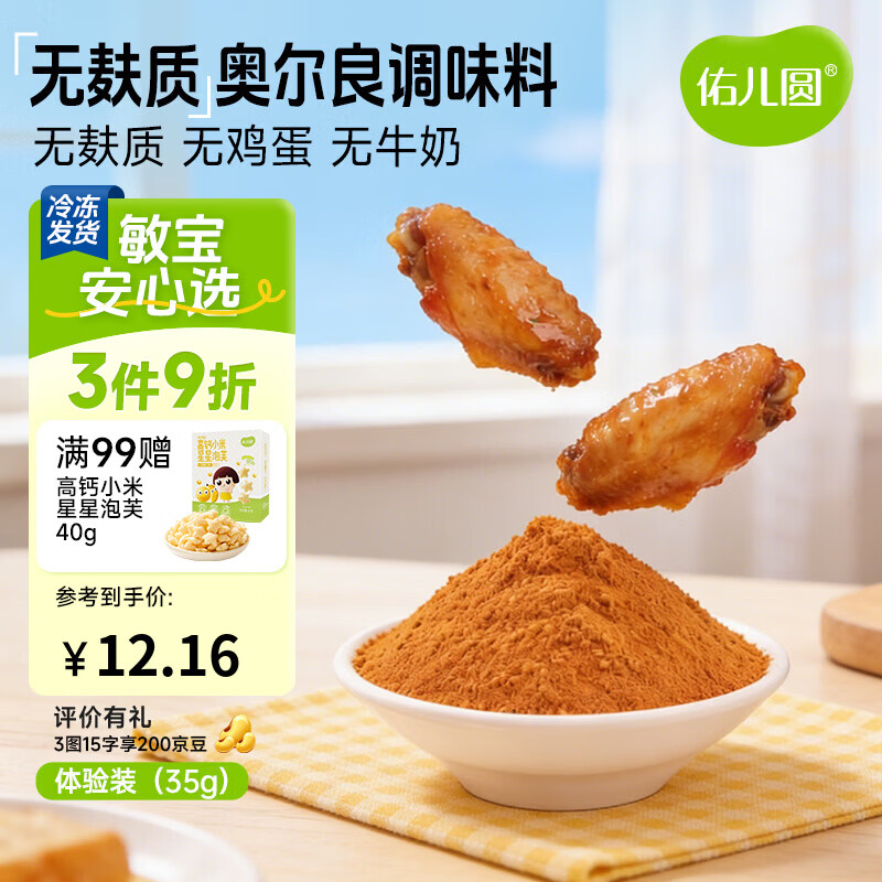 佑儿圆无麸质奥尔良调味料烤翅烤肠调味料35g体验装 独立无麸质生产线 无麸质奥尔良调味料体验装 35g 1袋